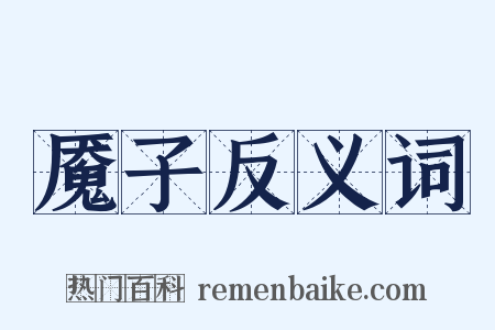 魇子反义词是什么意思的图片